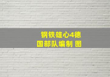 钢铁雄心4德国部队编制 图